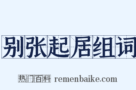 别张起居组词是什么意思的图片